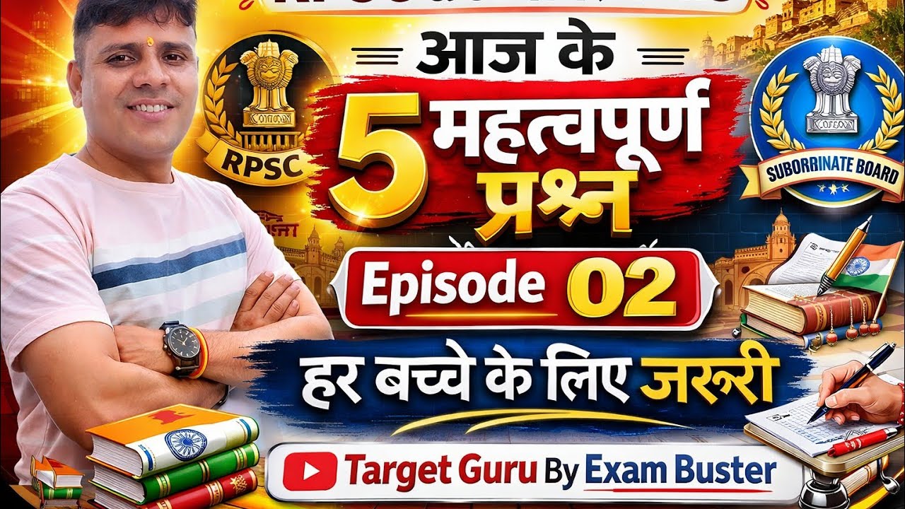 👉 आज के 5 महत्वपूर्ण प्रश्न | RPSC & अधीनस्थ बोर्ड | Daily Exam Dose | 10 मिनट तैयारी 23/02/2026
