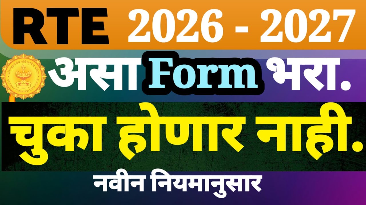 RTE - 2026 फॉर्म कसा भरावा || how to fill rte form || rte || rte 2026 @RathodSantosh1987