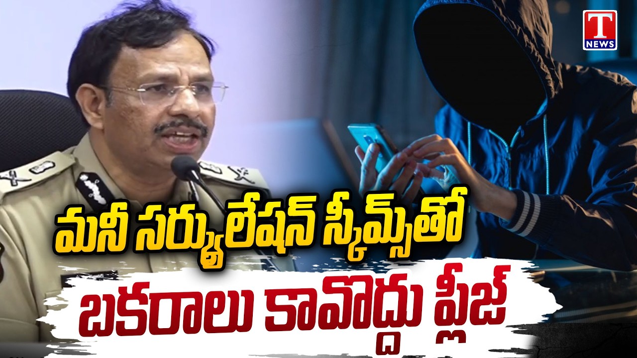 CP Sajjanar Press Meet On QNet Company Scam | T News