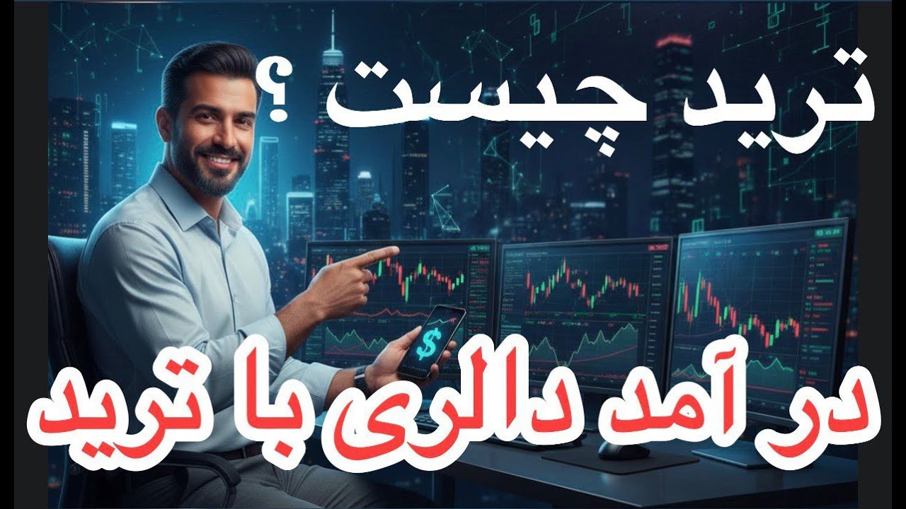 ترید چیست ؟ درآمد دالری با ترید