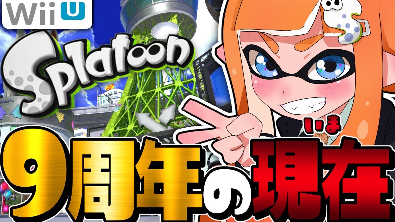 【9周年】初代スプラは非公式サーバー「Pretendo」でサ終から復活したってマジ？ww【スプラトゥーン1】