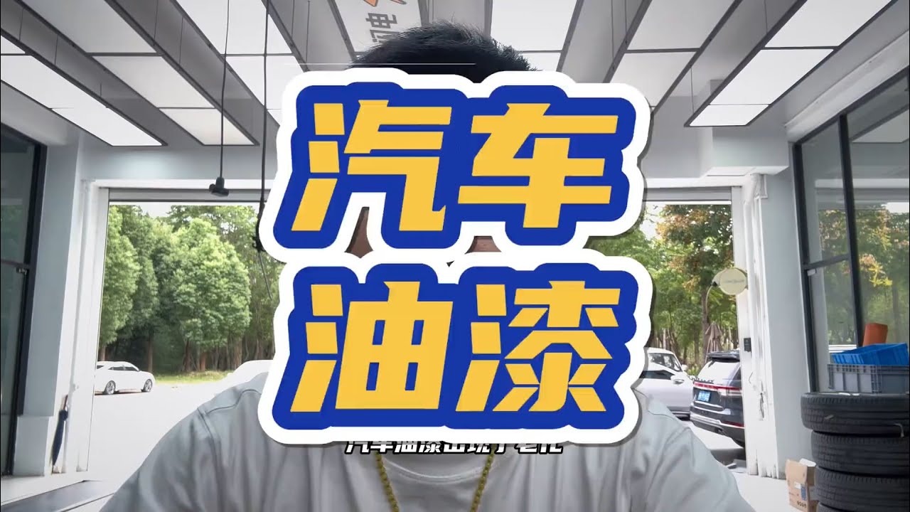 車漆小知識 #用車知識
