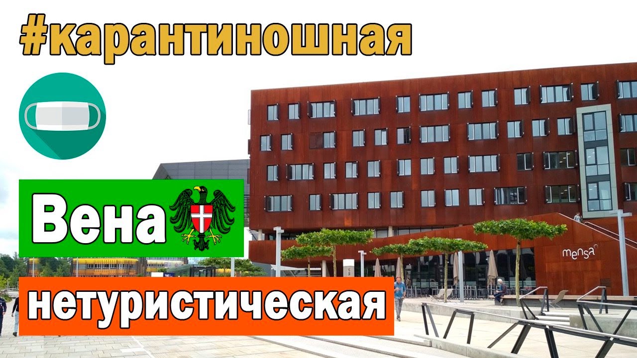 #КАРАНТИНОШНАЯ Нетуристическая Вена: Зеештадт Асперн, Альт-Эрлаа, Экономический университет