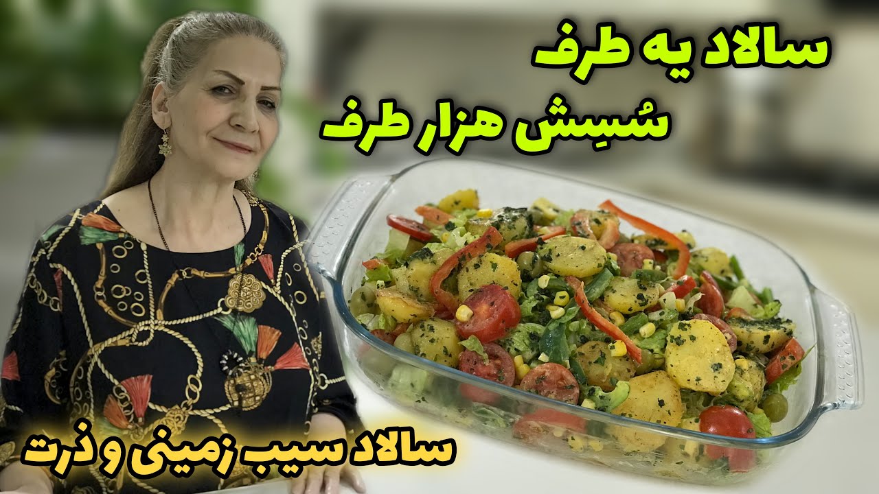 عجب سالادی ، این سالاد خوردن داره 😍 / طرز تهیه سالاد سیب زمینی و ذرت / آشپزی ایرانی