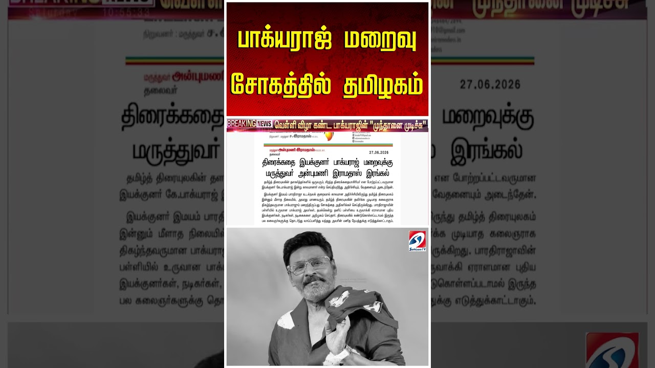 பாக்யராஜ் மறைவு...சோகத்தில் தமிழகம்