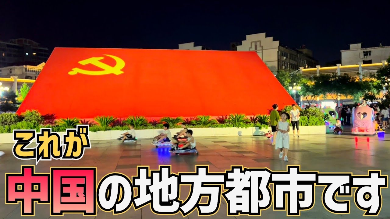中国地方都市の現実：輝くビルの裏で人民は生きていた！