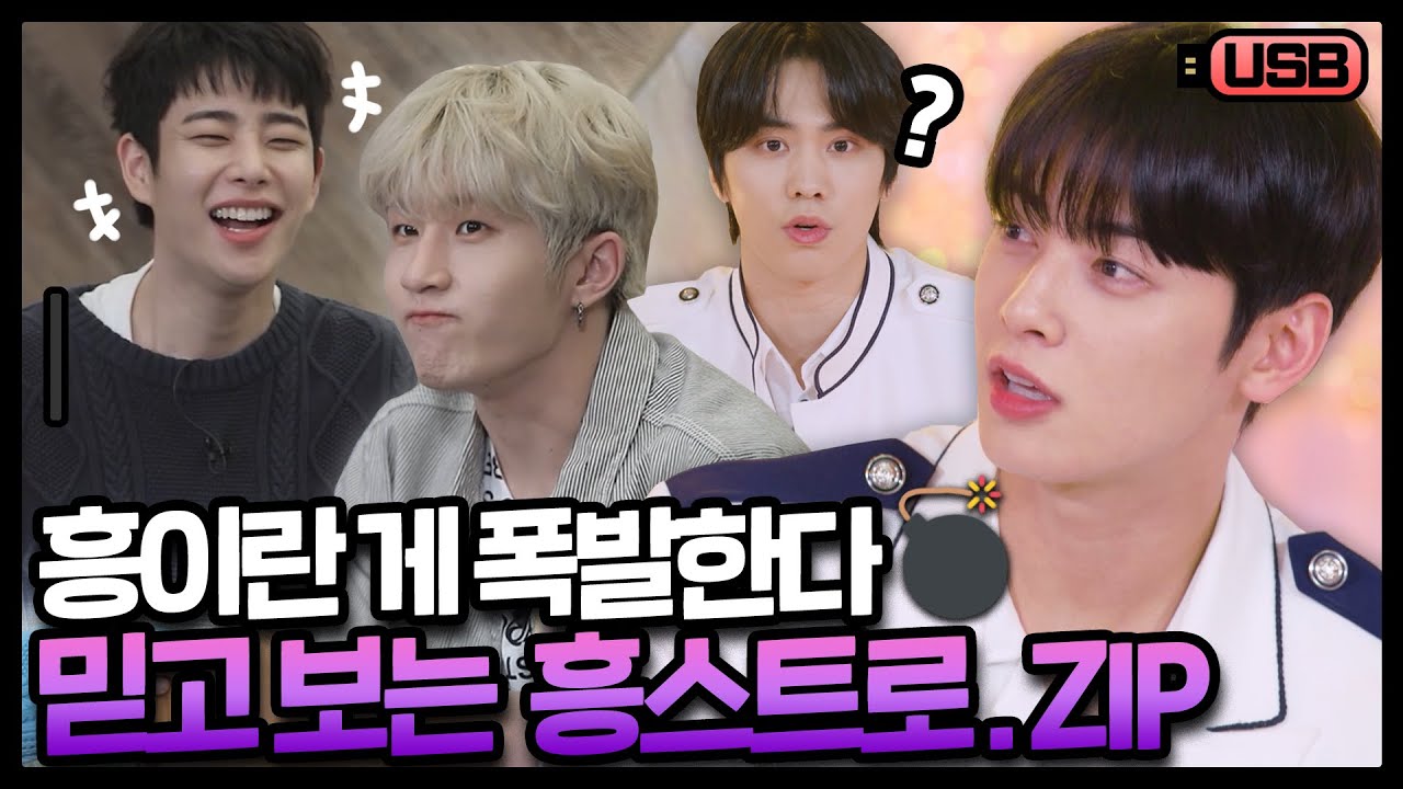 (sub) [USB] 흥 빼면 시체 흥스트로 모음집 ⚠️ 영상을 보다보면 잇몸이 마른 자신을 발견할 수 있습니다 ⚠️ | 아스트로