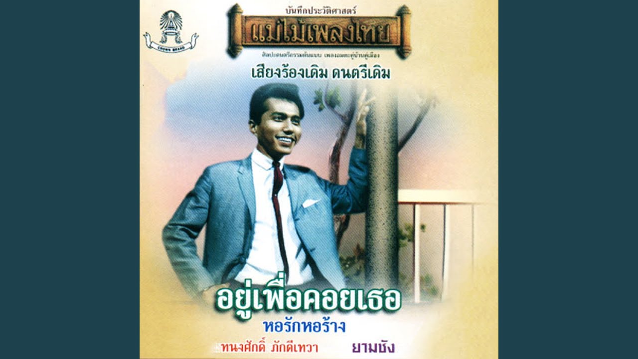 หลงเธอ