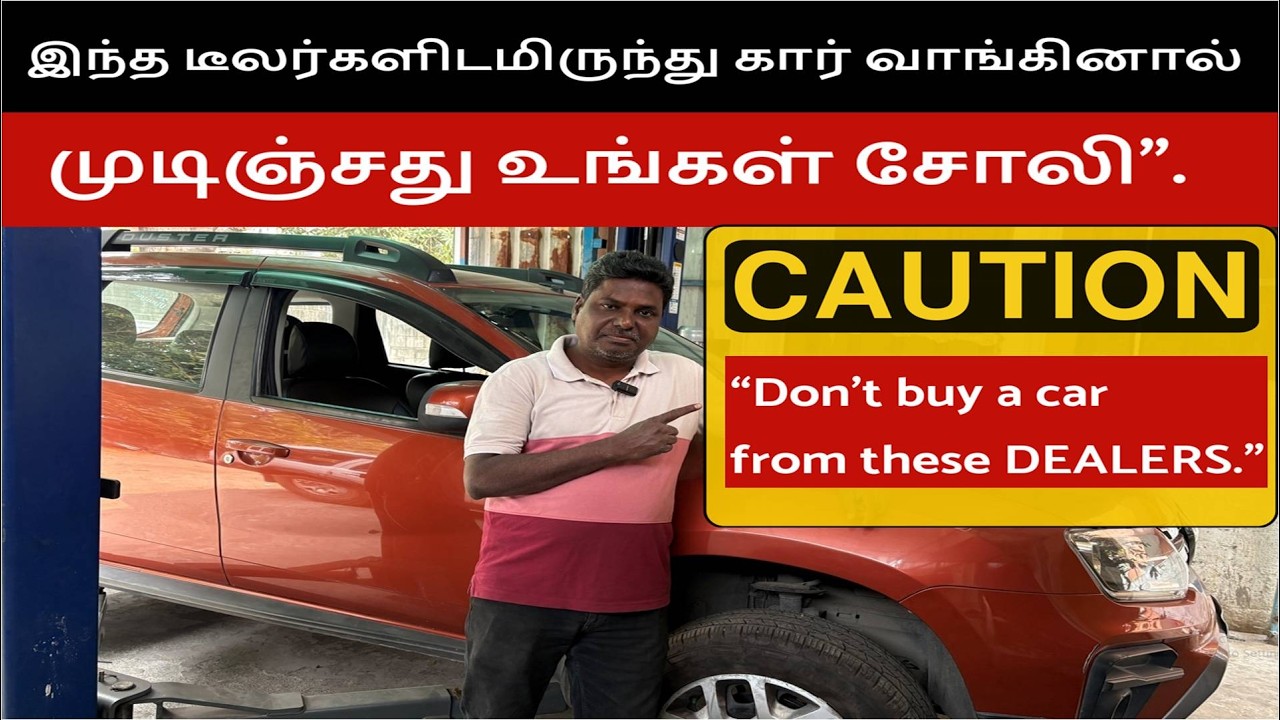 எந்த டீலரிடும் செகண்ட் ஹேண்ட் கார் வாங்கக்கூடாது, எந்த டீலரிடும் வாங்கலாம் | Best Used car dealer
