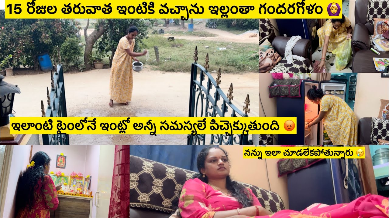 15 రోజుల తరువాత ఇంటికి వచ్చాము/ఇల్లంతా గందరగోళం😇/ఈ టైంలో ఇలాంటి సమస్య🙆‍♀️/నన్ను ఇలా చూడలేకపోతున్నారు