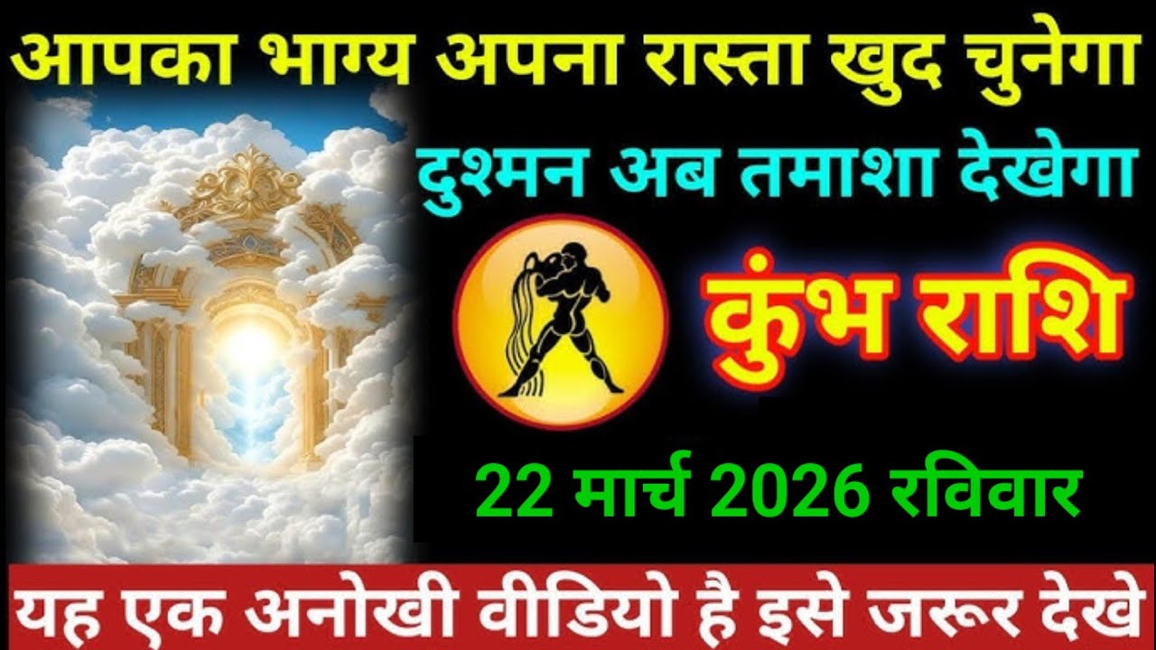 13 मार्च 2026 l आप का भाग्य रास्ता खुद चूनेगा 😱l Rashifal Today, Khumbh Rashifal l