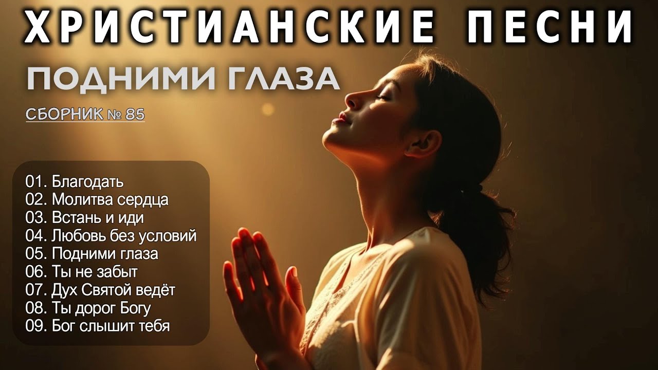 ПОДНИМИ ГЛАЗА - Новый Сборник Христианские Песни слушать онлайн / Prayer #христианскиепесни #86