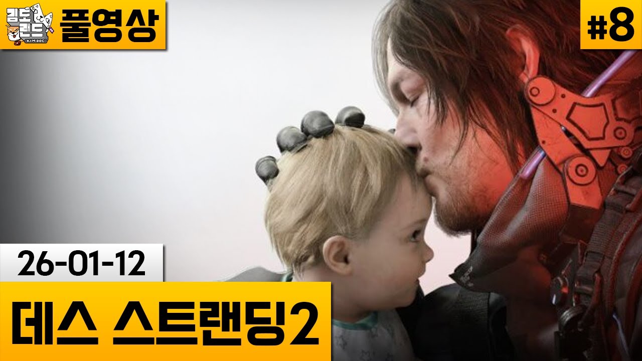 [데스 스트랜딩2]#8 코지마 히데오가 만든 코지마 히데오의 역작 (26-01-12) | 김도 풀영상