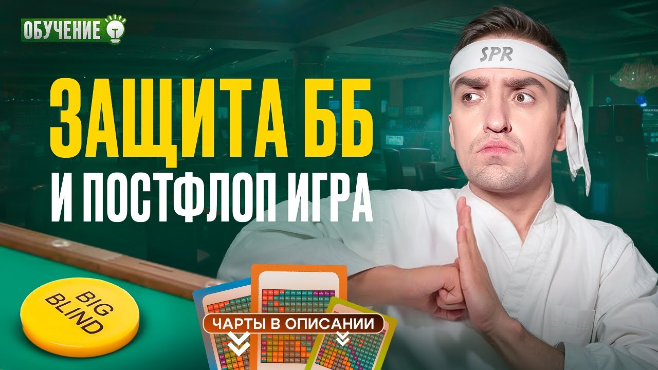 Защита ББ и игра на флопе. Покер обучение от Димы СПР