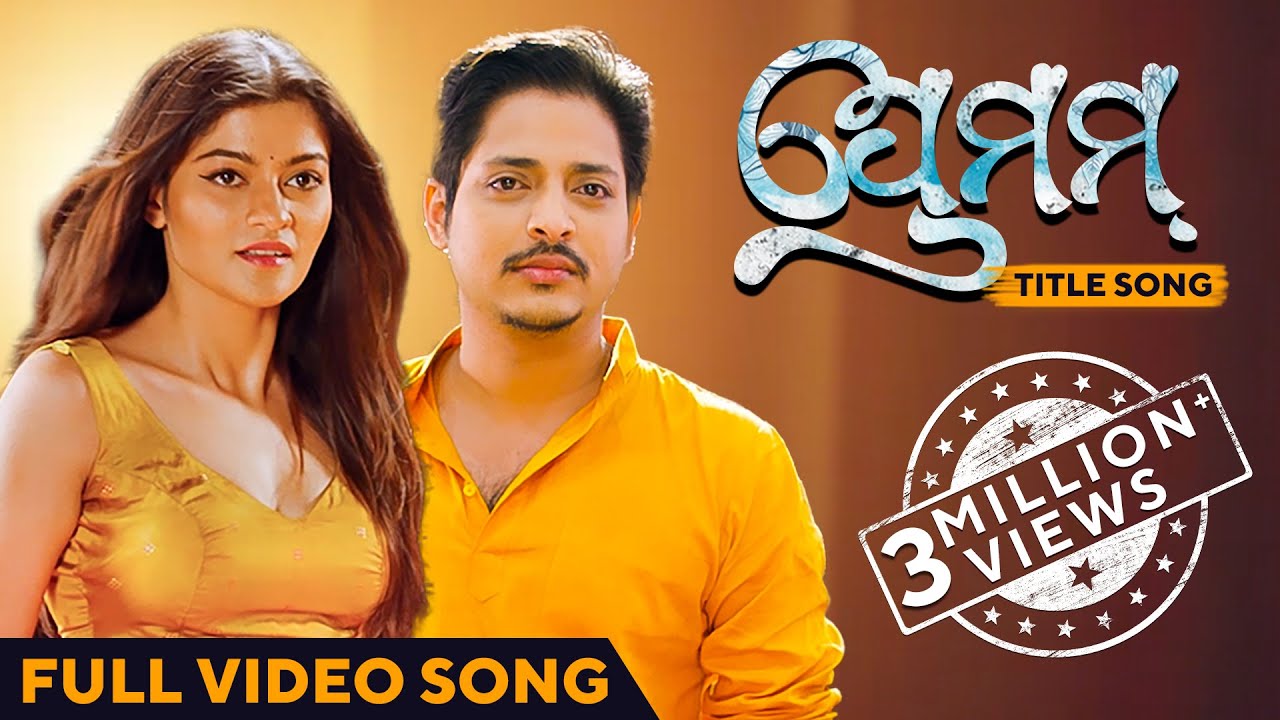 ପ୍ରେମମ୍ | Premam Title Song | Full Video Song | Odia Movie | Prakruti | Babushaan | Kuldeep | Arpita
