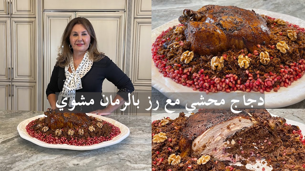 Жареный цыпленок, фаршированный гранатовым рисом, Кухня Самиры, Эпизод № 351