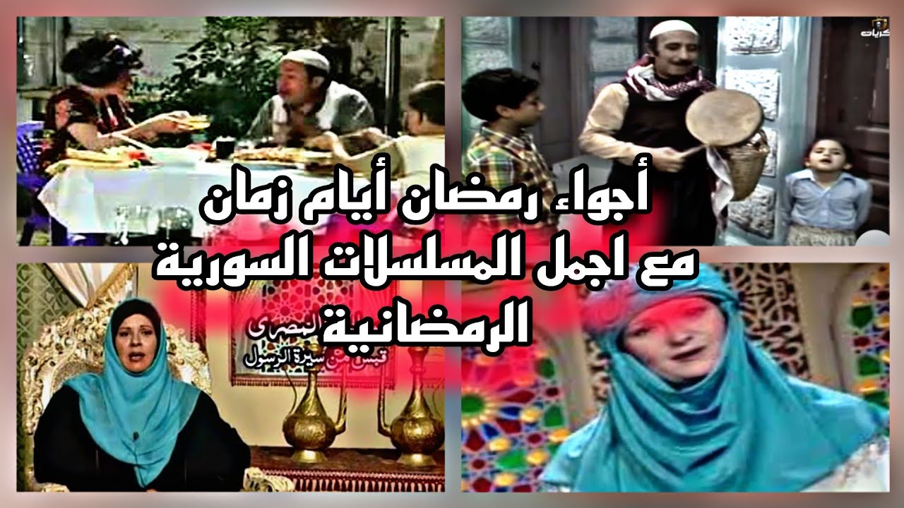 مسلسلات سورية رح تعيشك أجواء رمضان أيام زمان