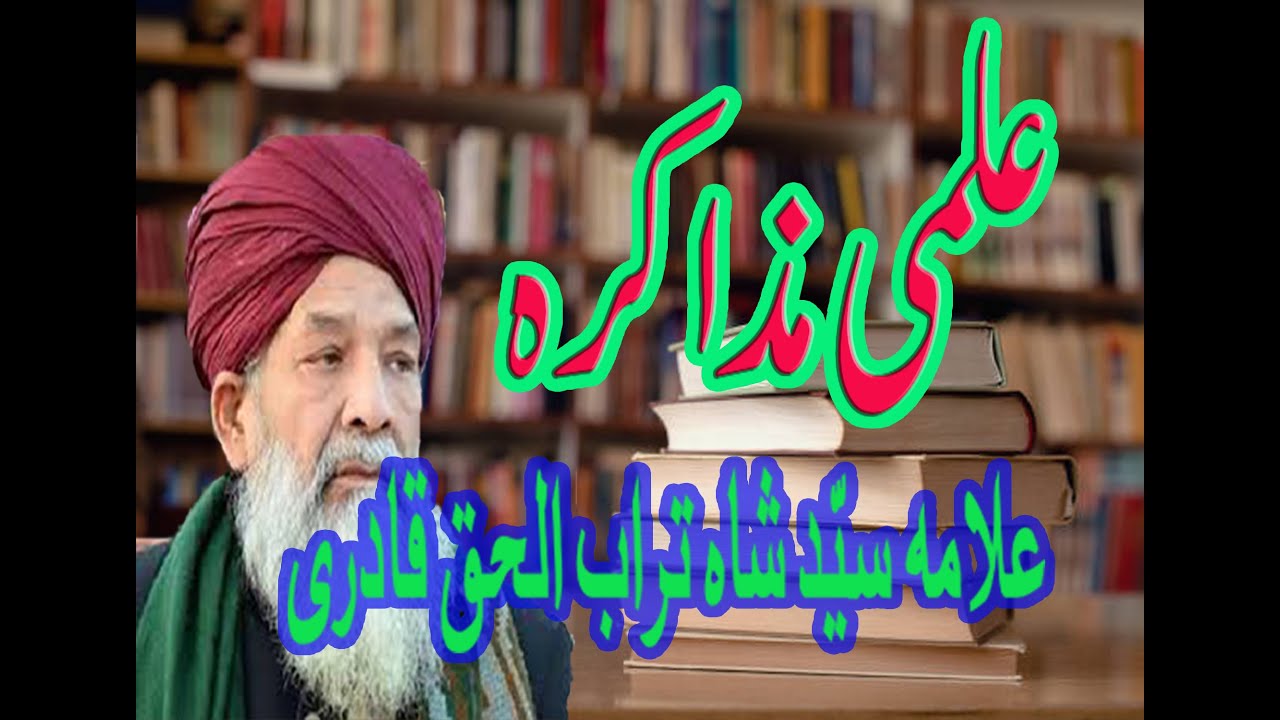 علمی مذاکرہ علامہ سید شاہ تراب الحق قادری