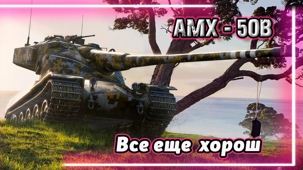 AMX 50 B - ЧУТЬ ТУДА, ЧУТЬ СЮДА