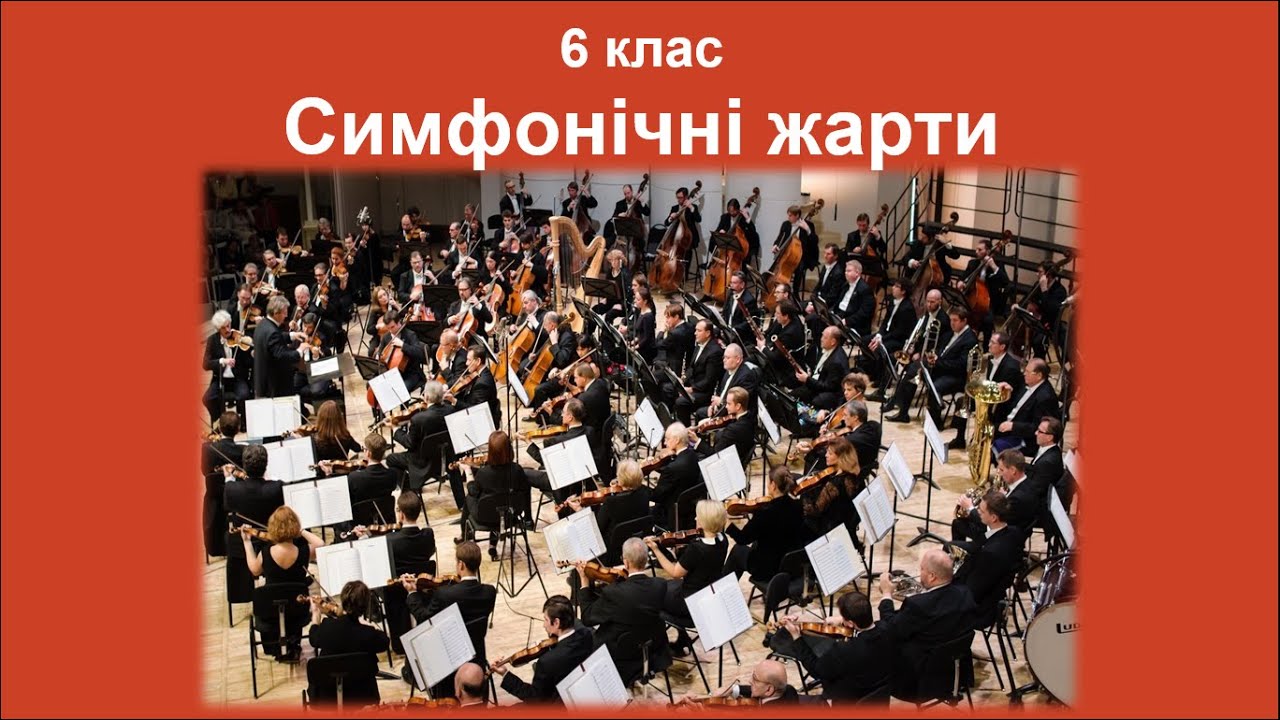 6 клас Симфонічні жарти