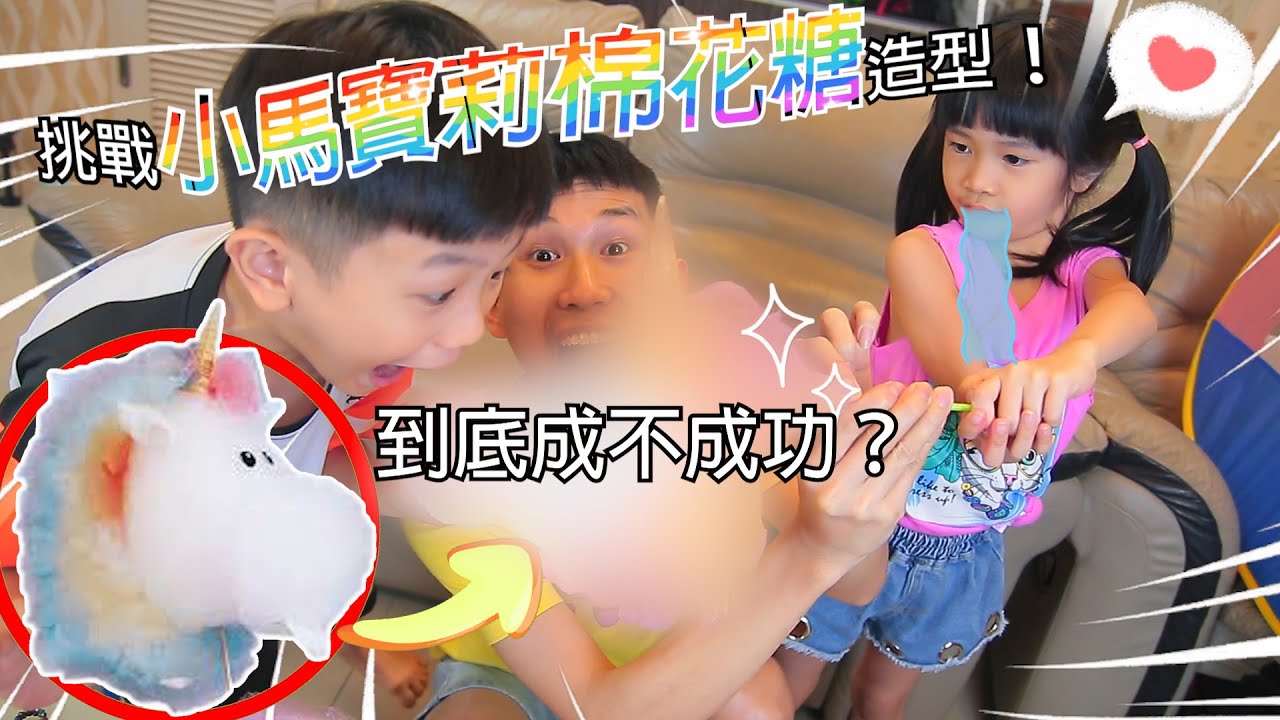 把棉花糖做成小馬寶莉的形狀！用棉花糖做甜點！到底成品會如何呢！？
