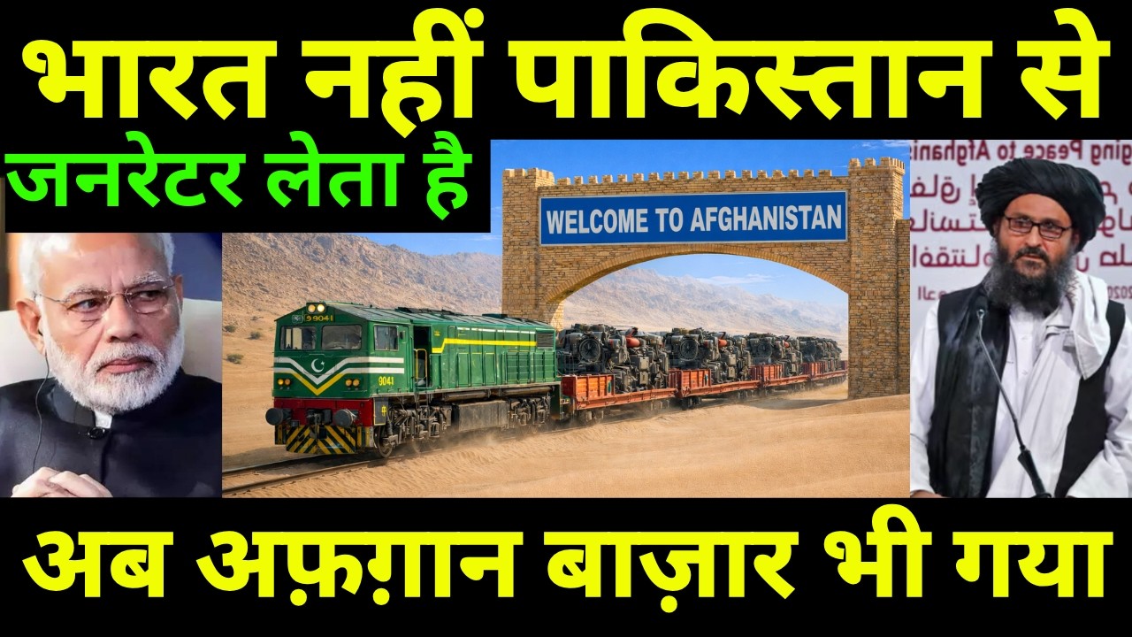 भारत नहीं पाकिस्तान से 50000 जनरेटर लेता है अफ़ग़ानिस्तान | Afghanistan Doesn't Want Indian Generators