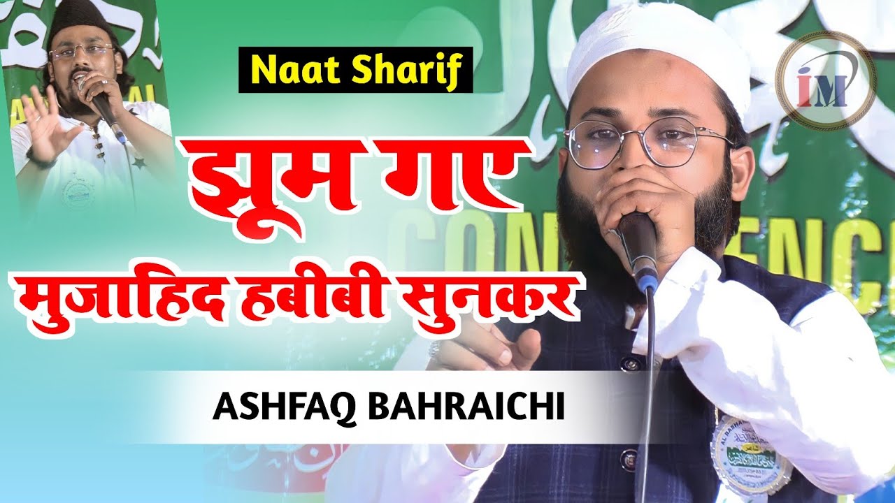 अशफाक बहराइची की नात सुनकर मुजाहिद हबीबी झूमने लगे/Ashfaq Bahraichi/Mujahid Hasnain Habibi/Naat