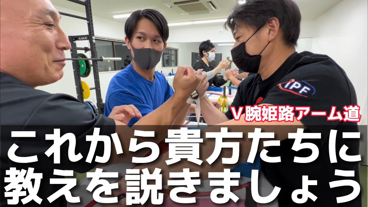 【腕相撲】大谷先生が教える吊り手の噛み手講習会。Ｖ腕アームレスリング練習会