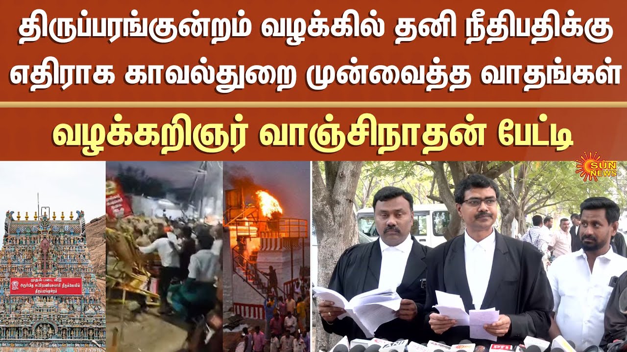 Advocate Vanchinathan Latest Press Meet About Thiruparankundram Issue | TN Police | Sun News