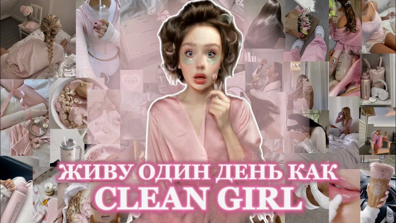 становлюсь clean girl на 24 часа (и страдаю)