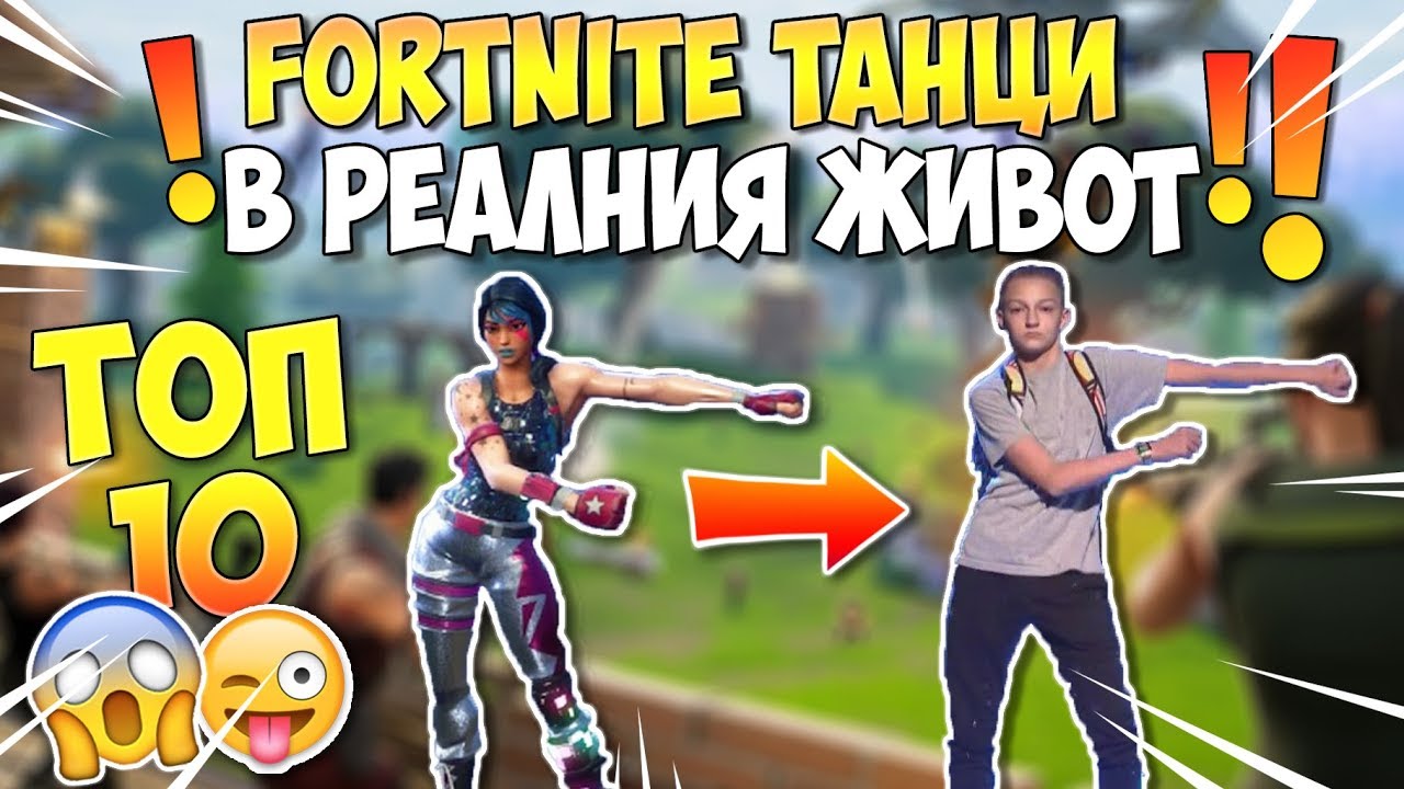 ТОП 10 FORTNITE ТАНЦА В РЕАЛНИЯ ЖИВОТ!
