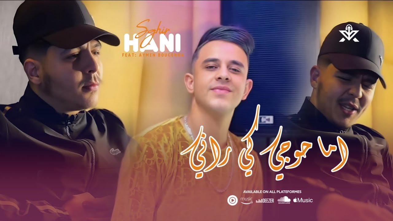 Hani Sghir x Aymen Boucenna « La Skert Nti Sbabi | اما حوجي كي راني » (Clip Officiel) 2025
