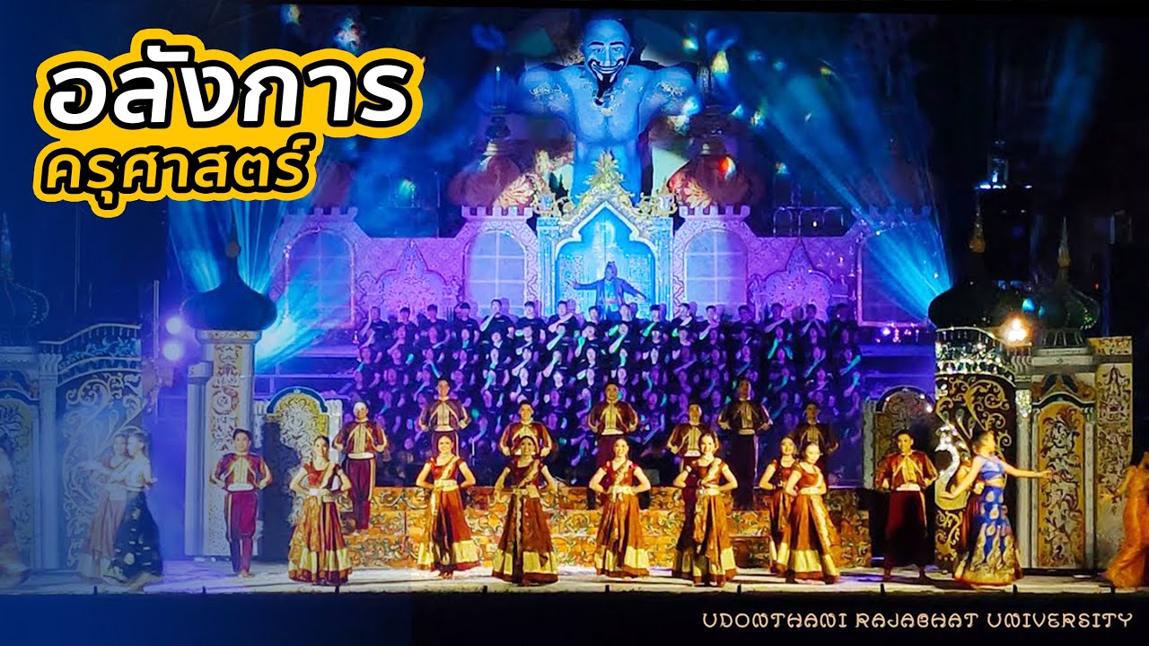 สแตนเชียร์และเชียร์ลีดเดอร์คณะครุศาสตร์ [ 4K ] วังแดงเกมส์ ครั้งที่ 31