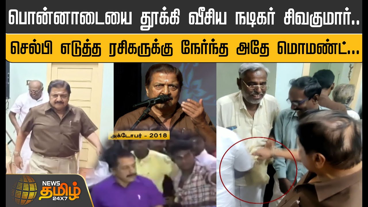 பொன்னாடையை தூக்கி வீசிய Actor Sivakumar.. Selfie  எடுத்த ரசிகருக்கு நேர்ந்த அதே Moment..