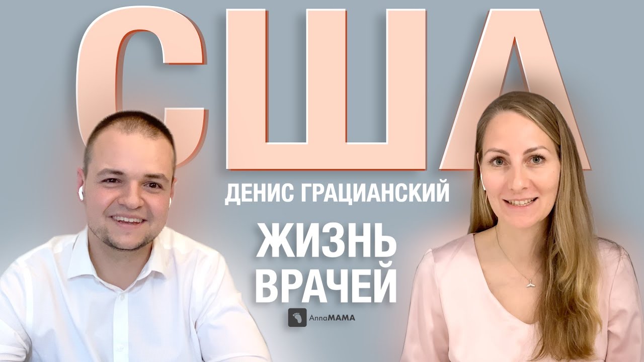 «Приходишь на работу в 6, а уходишь на следующий день в 12» — Денис Грацианский о пути хирурга в США