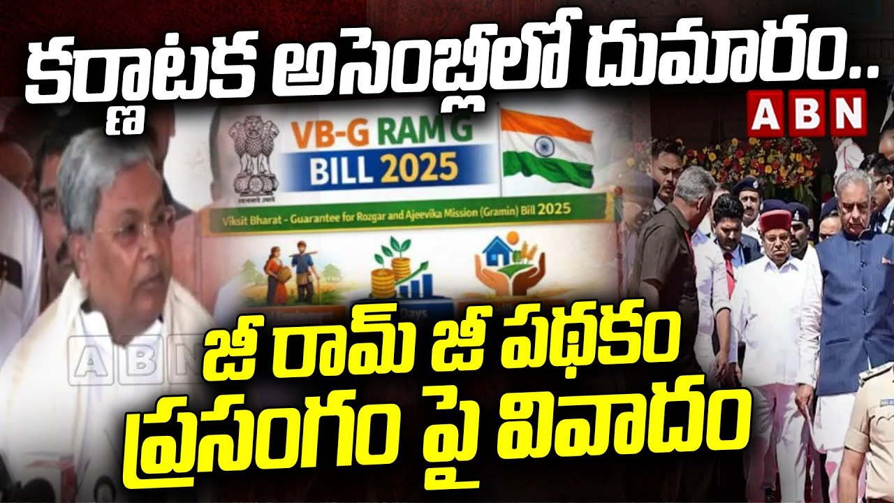 కర్ణాటక అసెంబ్లీలో దుమారం.. జీ  రామ్ జీ పథకం ప్రసంగం పై వివాదం | Karnataka Governor Walkout | ABN