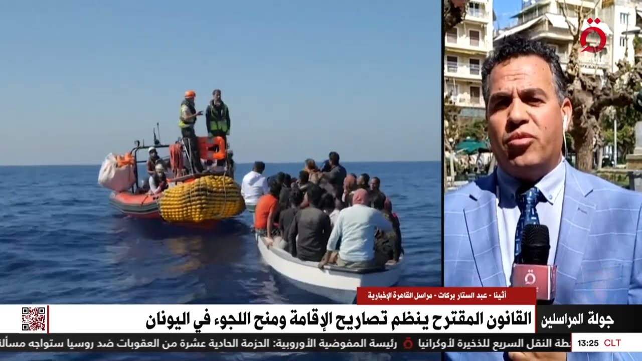 مراسلنا يكشف تفاصيل مشروع قانون لمواجهة الهجرة غير الشرعية في اليونان
