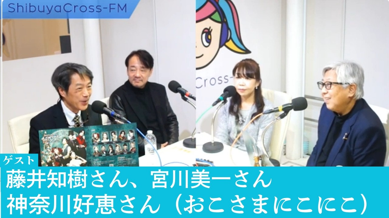 【ゲスト】滝野川八幡神社宮司 藤井知樹さん 宮川美一さん おひさまにこにこ代表 神奈川好恵さん 渋谷クロスFM 「音楽マンションプレゼンツ Life with Music」 2026.2.17放送分