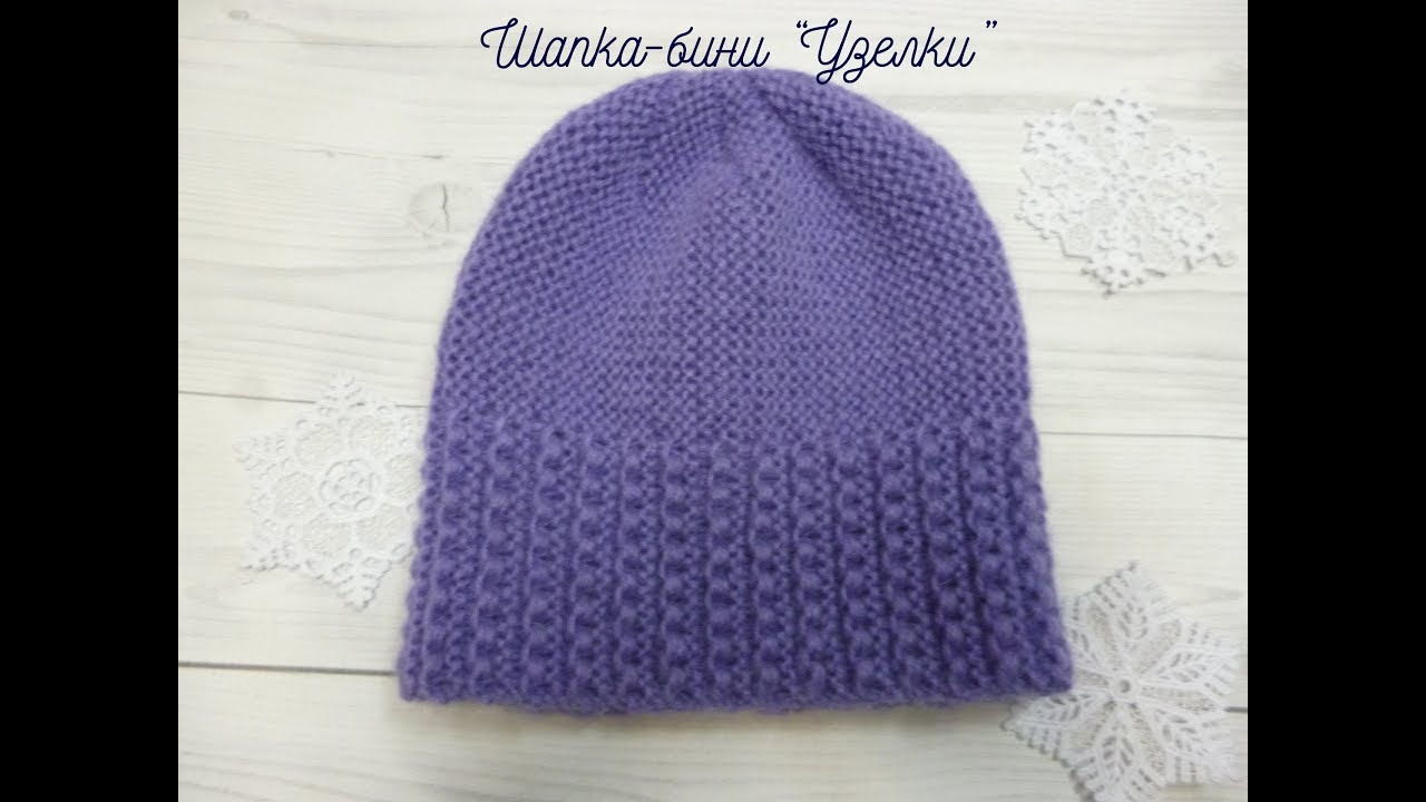 Шапка-бини 