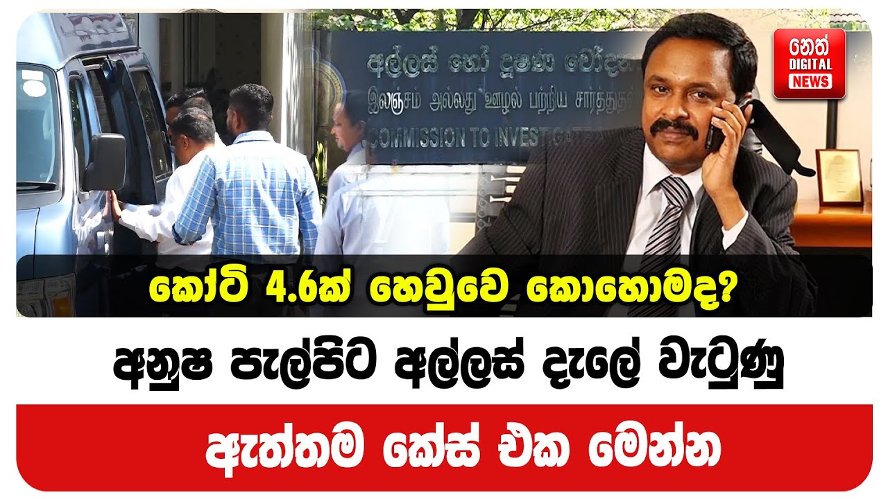 කෝටි 4.6ක් හෙවුවෙ කොහොමද? අනුෂ පැල්පිට අල්ලස් දැලේ වැටුණු ඇත්තම කේස් එක මෙන්න