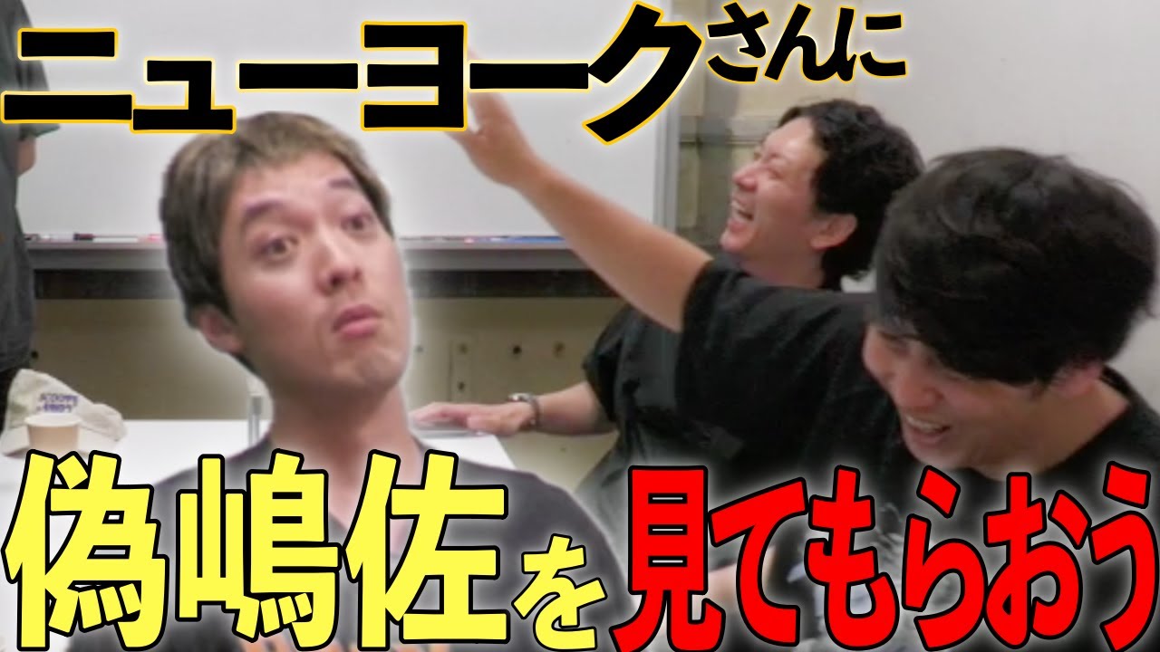 細かすぎて伝わらないニューヨークチャンネルものまね