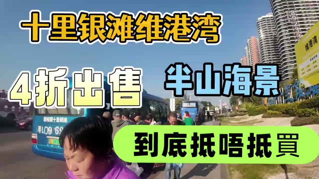 十里银滩五期维港湾1087尺三房两卫，一线海景业主蚀本急售，光线猛，半山海景度假之选！#十里銀灘 #華潤小徑灣 #一線海景 #惠州樓盤 #大灣區 