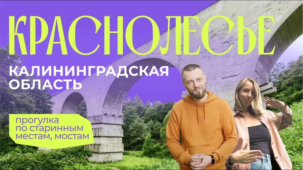 Краснолесье Часть 1 | Тур Маршрут 9 мест | Калининградская область