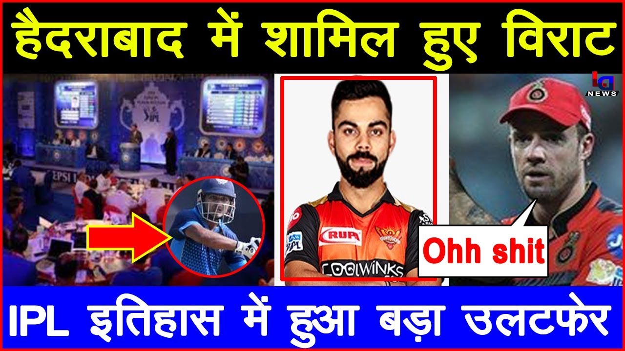 IPLAUCTIONS2020 : IPL इतिहास में हुआ बड़ा उलटफेर, हैदराबाद की टीम में शामिल हुए विराट | #SportsNews |