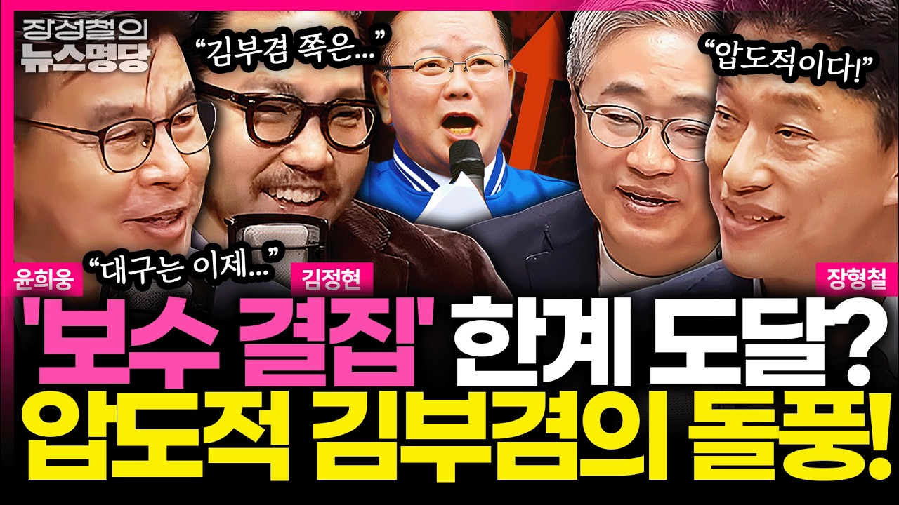 [뉴스명당] '보수 결집' 대구가 진짜 뿔났다! 역전 공식 깨진 국민의힘, 돌풍부는 김부겸?! #윤희웅 #장형철 #김정현 #장성철 260401