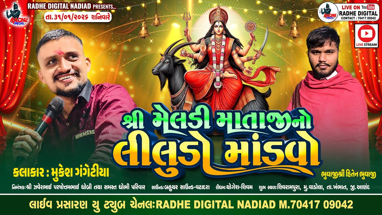 વાડોલા શિવરામપુરા  | Shree Meldi Mataji No Liludo Mandvo | Mukesh Gangethiya | RAdhe Digital