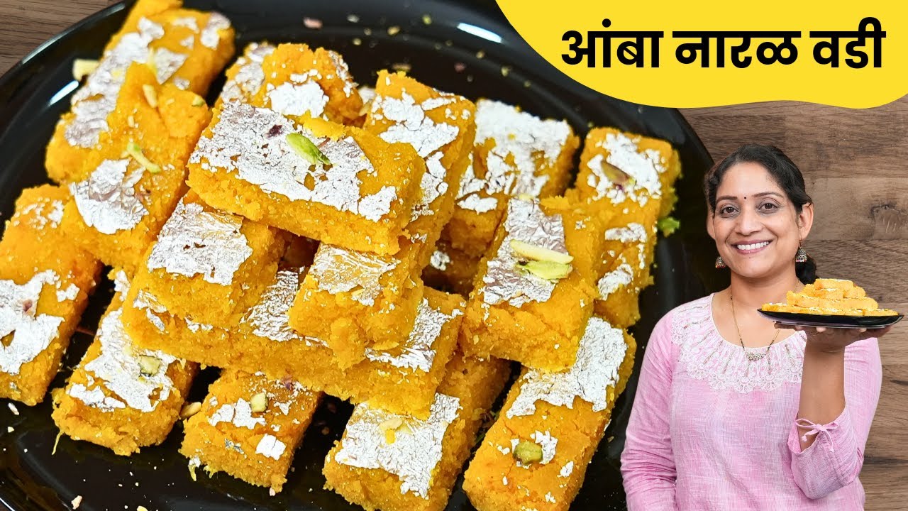 आंबा नारळाच्या वड्या | न बिघडता अचूक प्रमाणात बनवा १० दिवस टिकणारी आंबा बर्फी Amba Naral Vadi Recipe