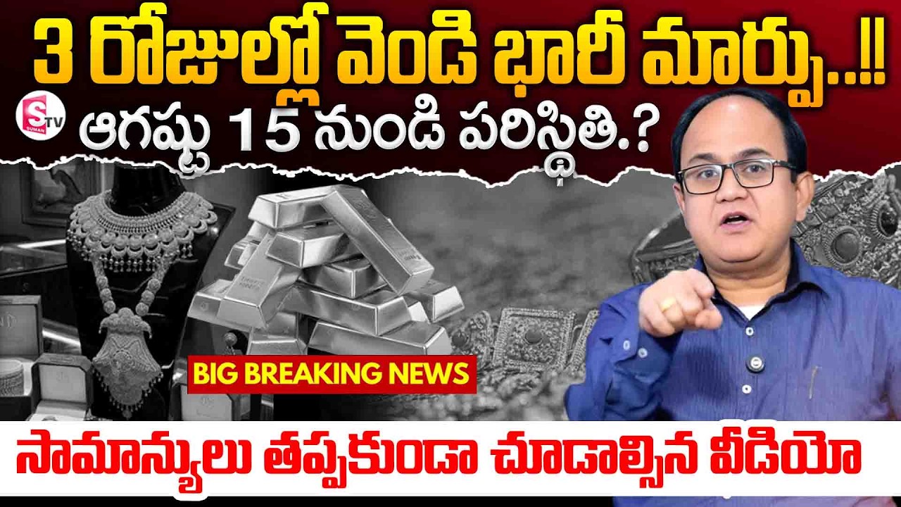 Knowledge Series :Today Silver Rate |Silver Price in India 2026| Silver rate 2026 | SumanTV Shirisha