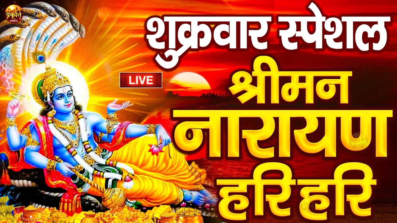 LIVE : शुक्रवार स्पेशल : विष्णु मंत्र - Vishnu Mantra श्रीमन नारायण हरि हरि Shriman Narayan Hari