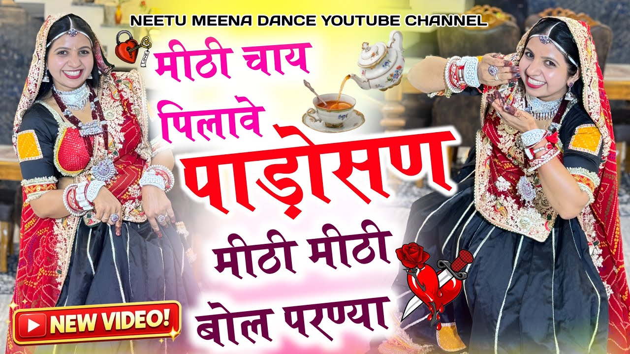 Viral meenawati song मीठी मीठी चाय पिलावे पड़ोसन | Meethi Chai Pilave Padosan | Viral Rajasthani 